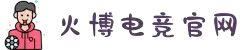 HB火博·(中国)体育-SPORTS